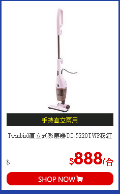 Twinbird直立式吸塵器TC-5220TWP粉紅
