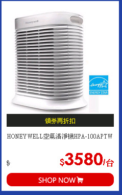 HONEYWELL空氣清淨機HPA-100APTW