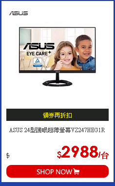 ASUS 24型護眼超薄螢幕VZ247HEG1R