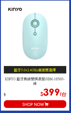 KINYO 藍牙無線雙模滑鼠GBM-1850G-綠