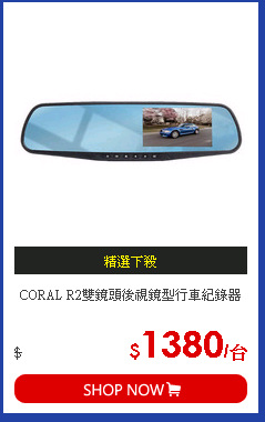 CORAL R2雙鏡頭後視鏡型行車紀錄器