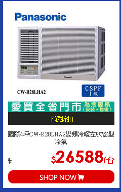 國際4坪CW-R28LHA2變頻冷暖左吹窗型冷氣