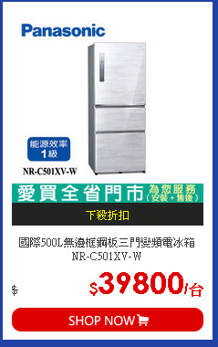 國際500L無邊框鋼板三門變頻電冰箱NR-C501XV-W