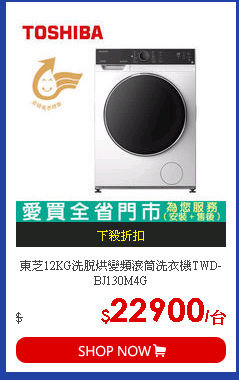 東芝12KG洗脫烘變頻滾筒洗衣機TWD-BJ130M4G