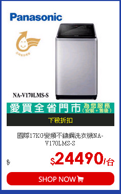 國際17KG變頻不鏽鋼洗衣機NA-V170LMS-S