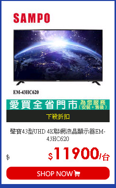 聲寶43型UHD 4K聯網液晶顯示器EM-43HC620