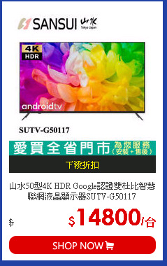 山水50型4K HDR Google認證雙杜比智慧聯網液晶顯示器SUTV-G50117