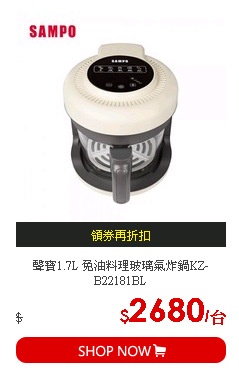 聲寶1.7L 免油料理玻璃氣炸鍋KZ-B22181BL