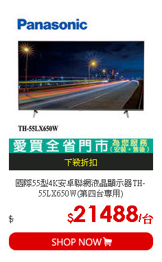 國際55型4K安卓聯網液晶顯示器TH-55LX650W(第四台專用)