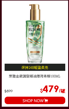 萊雅金緻護髮精油薄荷青檸100ML