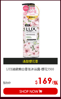 LUX細緻嫩白香氛沐浴露-櫻花550G