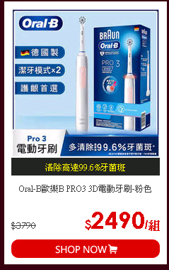 Oral-B歐樂B PRO3 3D電動牙刷-粉色