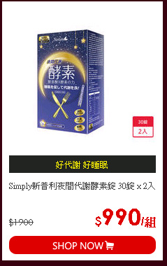 Simply新普利夜間代謝酵素錠 30錠 x 2入