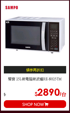 聲寶 25L微電腦微波爐RE-N825TM