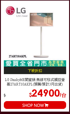 LG StanbyME閨蜜機 無線可移式觸控螢幕27ART10AKPL(預購/預計3月出貨)