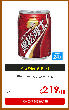 黑松沙士CAN245ML*24