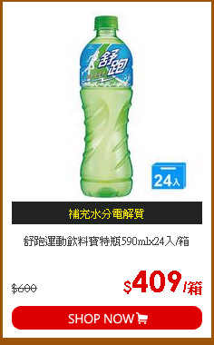 舒跑運動飲料寶特瓶590mlx24入/箱
