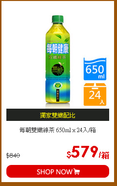 每朝雙纖綠茶 650ml x 24入/箱