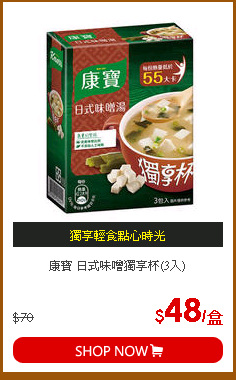 康寶 日式味噌獨享杯(3入)