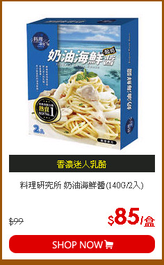 料理研究所 奶油海鮮醬(140G/2入)