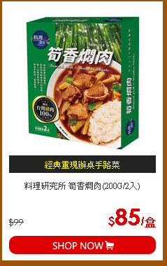 料理研究所 筍香燜肉(200G/2入)