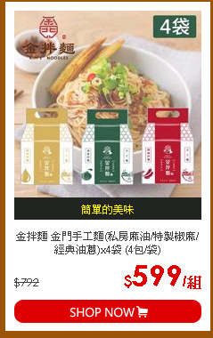 金拌麵 金門手工麵(私房麻油/特製椒麻/經典油蔥)x4袋 (4包/袋)