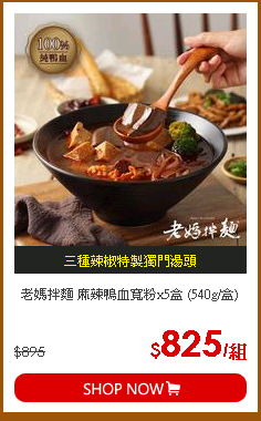 老媽拌麵 麻辣鴨血寬粉x5盒 (540g/盒)