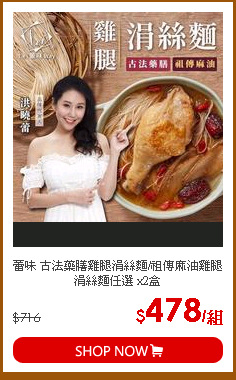 蕾味 古法藥膳雞腿涓絲麵/祖傳麻油雞腿涓絲麵任選 x2盒
