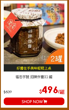 福忠字號 招牌炸醬X2 罐