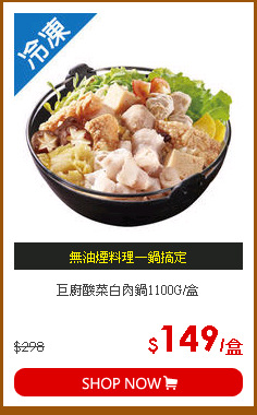 巨廚酸菜白肉鍋1100G/盒