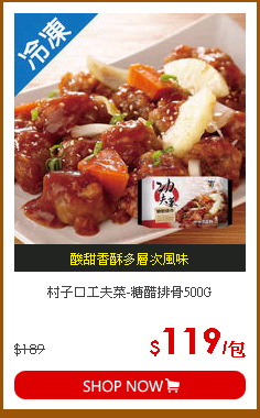 村子口工夫菜-糖醋排骨500G