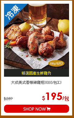 大成美式香檸辣雞翅300G/包X3