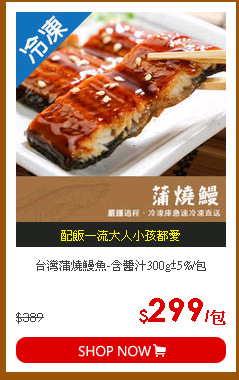 台灣蒲燒鰻魚-含醬汁300g±5%/包