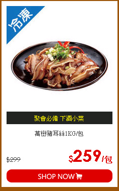 萬巒豬耳絲1KG/包