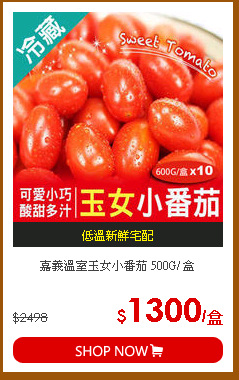 嘉義溫室玉女小番茄 500G/ 盒
