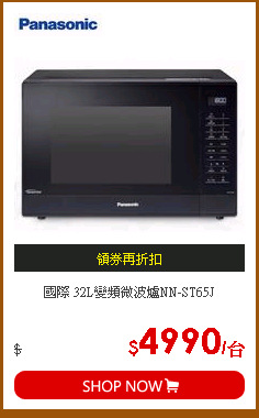 國際 32L變頻微波爐NN-ST65J