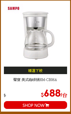 聲寶 美式咖啡機HM-CB06A