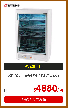 大同 85L 不鏽鋼烘碗機TMO-D852S