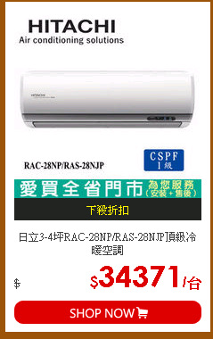 日立3-4坪RAC-28NP/RAS-28NJP頂級冷暖空調