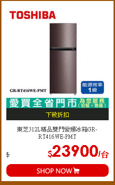 東芝312L精品雙門變頻冰箱GR-RT416WE-PMT