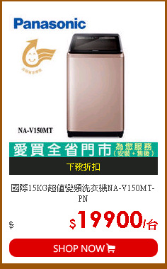 國際15KG超值變頻洗衣機NA-V150MT-PN