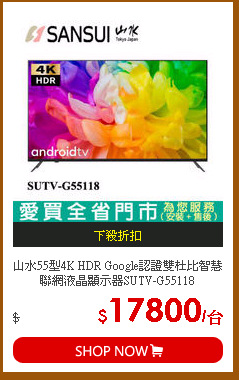 山水55型4K HDR Google認證雙杜比智慧聯網液晶顯示器SUTV-G55118
