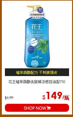 花王植萃弱酸洗髮精涼感控油型750