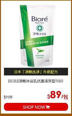 BIORE淨嫩沐浴乳抗菌清爽型700G