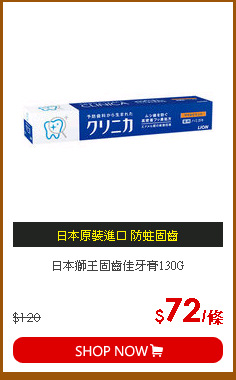 日本獅王固齒佳牙膏130G