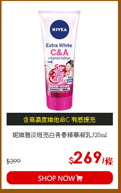 妮維雅淡斑亮白青春精華凝乳320ml