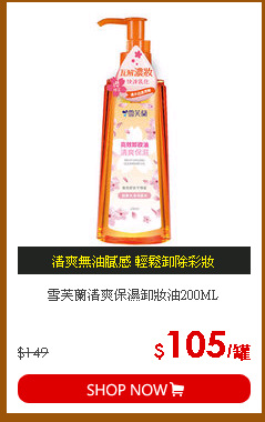雪芙蘭清爽保濕卸妝油200ML
