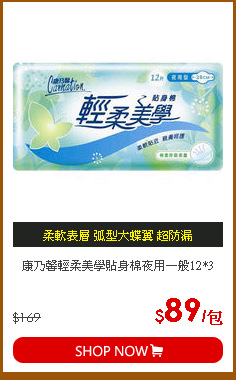 康乃馨輕柔美學貼身棉夜用一般12*3
