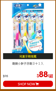 刷樂小胖子牙刷３＋１入