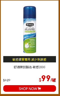 舒適牌刮鬍泡-敏感200G